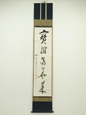 妙心寺　古川大航筆　一行書　肉筆紙本掛軸